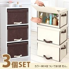 重ねて使える扉付整理箱3個セット(チョコ・クリーム)