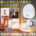 全品ポイント10倍暗いときに人が通るとライトが点灯！3LEDミニ赤外線センサーライト【P0629】