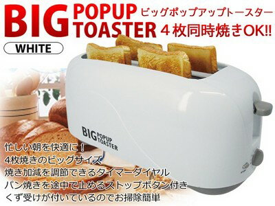 BIGポップアップトースター　4枚同時/トースター