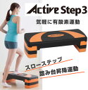 アクティブステップ3 踏み台昇降運動 870330 「スポ...