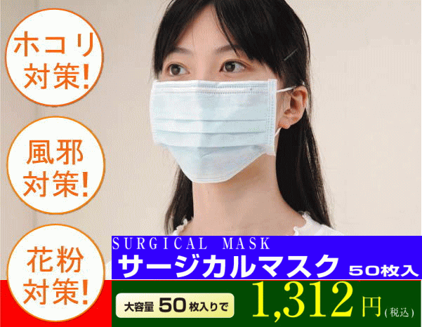 サージカルマスク　50枚入　ホワイト備えあれば患いなし！！インフルエンザ対策！花粉対策・風邪対策必須アイテム！