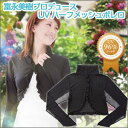 富永美樹プロデュース UVハーフメッシュボレロ【UV対策 UVケア 紫外線 アームストール ショール スカーフ】