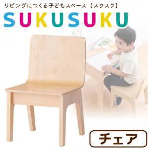 リビングにつくる子どもスペース【SUKUSUKU】スクスク　チェア　キッズ家具