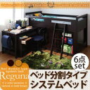 子供部屋を快適に!ベッド&机&収納でお得な6点セット!ベッド分割タイプシステムベッド【Reguna】レグーナ 05P22feb11