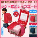 雨や雪から大切なランドセルをしっかりガード!ランドセルレインコート