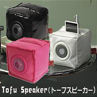 MP3v[[ΉIRƂƂӂ̌`̃Xs[J[Tofu Speakerig[tXs[J[j