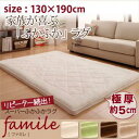 スーパーふかふかラグ【famile】ファミレ 130×190cm 極厚5cm 「マイクロファイバー ふかふか ラグ 床暖房対応 ホットカーペットOK オールシーズン快適」 【代引き不可】
