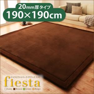 マイクロファイバーラグ【fiesta】フィエスタ　厚さ20mmタイプ190×190cm　　…...:neotec-bafa:10019739