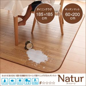 はっ水・はつ油・抗カビ・抗菌・防炎機能付きフローリング調ダイニングラグ&キッチンマット【Natur】ナトゥーリ　185×185cm+60×200cm