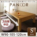 3段階伸長式!天然木折れ脚エクステンションリビングテーブル【PANOOR】パノール/Sサイズ(W90-120)「天然木 伸縮式テーブル リビングテーブル 木目 」 【代引き不可】