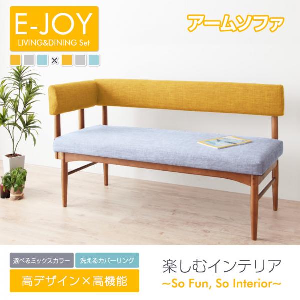 選べるカバーリング ミックスカラーソファベンチ リビングダイニングセット【E-JOY】イージョイ ア...:neotec-bafa:10113066