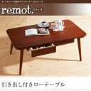 ウォールナット北欧デザインローテーブルシリーズ【remot.】レモット 引出し付ローテーブル 「北欧 レトロ ウォールナット テーブル 棚付き 引き出し付き ローテーブル 」 【代引き不可】