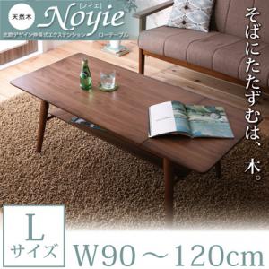 天然木北欧デザイン伸長式エクステンションローテーブル【Noyie】ノイエ Lサイズ(W90-120)