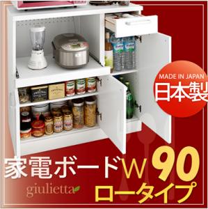 日本製キッチン収納シリーズ【giulietta】ジュリエッタ　幅90cmロータイプ家電ボード