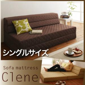 防ダニ・抗菌防臭ソファマットレス【Clene】クリネ(シングルサイズ)　【あす楽】ソファ→カウチ→マットレスと3通りで変化！厚さはなんと約12cm！