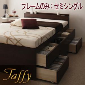 棚・コンセント付きチェストベッド【Taffy】タフィ【フレームのみ】セミシングル