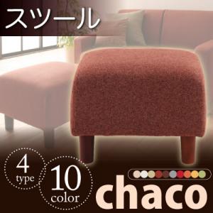10色から選べる!カバーリングソファ【Chaco】チャコ/スツール