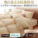 9色から選べる! 洗える抗菌防臭 シンサレート高機能中綿素材入り布団 8点セット ベッドタイプ クイーン 「シンサレート 布団セット クイーン 洗える布団 保温力 暖かい」 【あす楽】