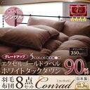 エクセルゴールドラベルにパワーアップ! ホワイトダックダウン90%羽毛布団8点セット 【Conrad】コンラッド 和タイプ シングル (羽毛掛布団、肌掛布団、枕、敷布団、敷シーツ、掛布団カバー、枕カバー、収納ケース) 布団8点セット 【あす楽】