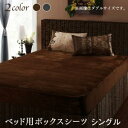 リゾートモダンデザイン裏なめらか毛布つきあったかカバーリング Brise de mer series Layure レユール ベッド用ボックスシーツ シングル 単品 冬のリゾートスタイル なめらかな肌ざわり
