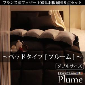 フランス産フェザー100%羽根布団8点セット【Plume】ベッドタイプ/ダブル