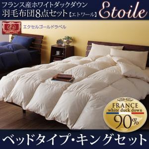 フランス産ホワイトダックダウンエクセルゴールドラベル羽毛布団8点セット【Etoile】エトワールベッドタイプキングサイズ