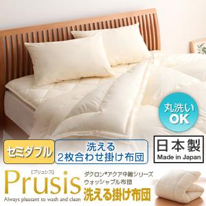 ダクロン(R)アクア中綿シリーズウォッシャブル布団【Prusis】プリュシス洗える2枚合わせ掛け布団:セミダブル