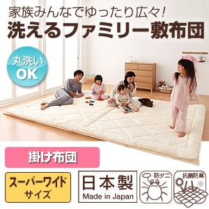 家族みんなでゆったり広々!洗えるファミリー敷布団　掛け布団:スーパーワイド家族みんなでゆったり広々！洗えるファミリー敷布団