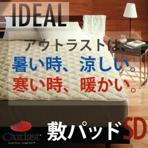 オールシーズン温度調整素材アウトラスト(R)シリーズ 【IDEAL】アイディール敷パッド(セミダブル) 