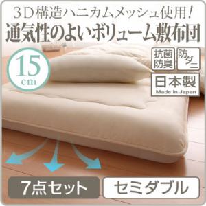 3D構造ハニカムメッシュ使用!通気性のよいボリューム敷布団　7点セット　セミダブル