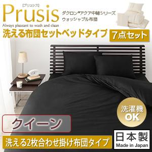 ダクロン(R)アクア中綿シリーズウォッシャブル布団【Prusis】プリュシス　ベッドタイプ　洗える2枚合わせ掛け布団7点セット:クイーン羽毛のようにあったか 洗えるから清潔 掛け布団セット