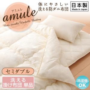 【日本製】体に優しい　洗える防ダニ布団アミュレ　掛け布団単品　セミダブル