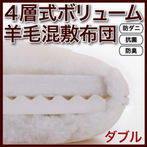 防ダニ・抗菌防臭4層式ボリューム羊毛混敷布団(ダブル)