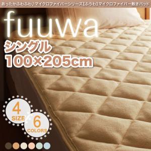 あったかふわふわ♪マイクロファイバーシリーズ【fuuwa】ふうわ【敷きパッド】シングル