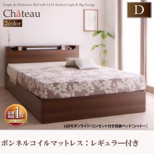 LEDモダンライト・コンセント付き収納ベッド【Chateau】シャトー【ボンネルコイルマットレス：レギュラー付き】ダブル　「棚・照明・コンセント付き　収納ベッド ヘッドボード棚 マットレス付き ダブル 」 【代引き不可】