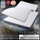 寝心地が進化する新快眠構造 スタックマットレス 【SAVVIES】 サヴィーズ スイート S8 低反発ウレタン 高密度ポケットコイル セミダブル(低反発ウレタンパッド+高密度ポケットコイルマットレス)セット 「寝具 快眠マットレスセット 」 【あす楽】