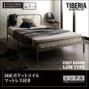 デザインスチールベッド【Tiberia】ティベリア_フッドロー 【国産ポケットコイルマットレス付き】シングル マットレス付き 家具 インテリア ベッド 省スペース 通気性抜群