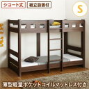 組立設置付 コンパクト頑丈2段ベッド minijon ミニジョン 薄型軽量ポケットコイルマットレス付き シングル 家具 ベッド 子供ベッド 内寸約180cm 頑丈設計 耐荷重約350kg