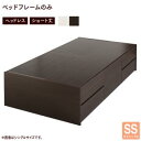 お客様組立 コンパクト・ショート丈チェストベッド Loppis ロッピス ベッドフレームのみ ヘッドレス セミシングル ショート丈 省スペースなヘッドレスタイプ 「収納ベッド クローゼット 長物収納 深型収納 浅型収納 」