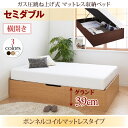 すのこ構造_ガス圧式大容量跳ね上げベッド L-Prix エルプリックス ボンネルコイルマットレスタイプ 横開き セミダブル グランド39cm 「収納家具 収納ベッド 圧倒的収納力 選べる収納力 長物収納 ベッド シンブル 」