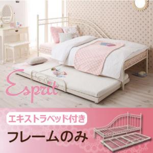 ロマンティック姫系アイアンベッド【Esprit】エスプリ/エキストラベッド付き【フレームのみ】