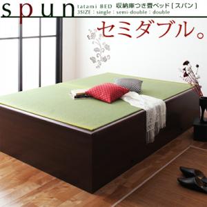 収納庫つき畳ベッド【spun】スパン:セミダブル