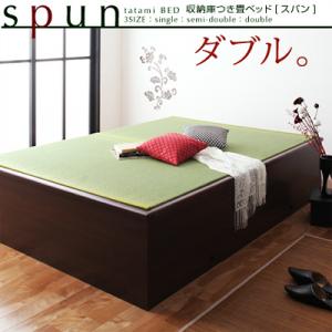 収納庫つき畳ベッド【spun】スパン:ダブル