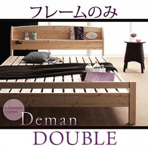 国産総ひのき棚つきすのこベッド【Deman】ディマン:フレームのみ /ダブル