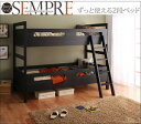 子供が成長してもずっと使える2段ベッドモダンデザイン2段ベッド【Sempre】センプレ【0125-送料無料】