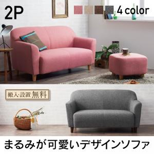 【安心の搬入・設置無料】　まるみが可愛いコンパクトソファ【Linoa】リノア　2P 「家具 インテリア ソファ 2人掛け ゆったり 座り心地抜群」 【代引き不可】