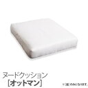 ホテルやサロン、オフィスにも 高級リラクシングアバカソファ Kurabi クラビ オットマン別売りヌードクッション クッションのみ カバーは別売り