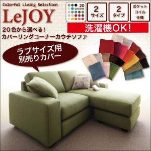 【Colorful Living Selection LeJOY】リジョイシリーズ:20色から選べる!カバーリングコーナーカウチソファ【別売りカバー】ラブサイズ