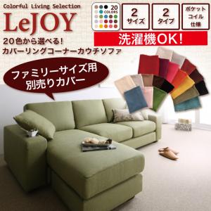 【Colorful Living Selection LeJOY】リジョイシリーズ:20色から選べる!カバーリングコーナーカウチソファ【別売りカバー】ファミリーサイズ