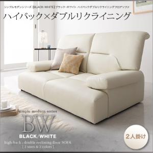 シンプルモダンシリーズ【BLACK/WHITE】ブラック/ホワイト　ハイバックダブルリクライニングフロアソファ　2人掛け